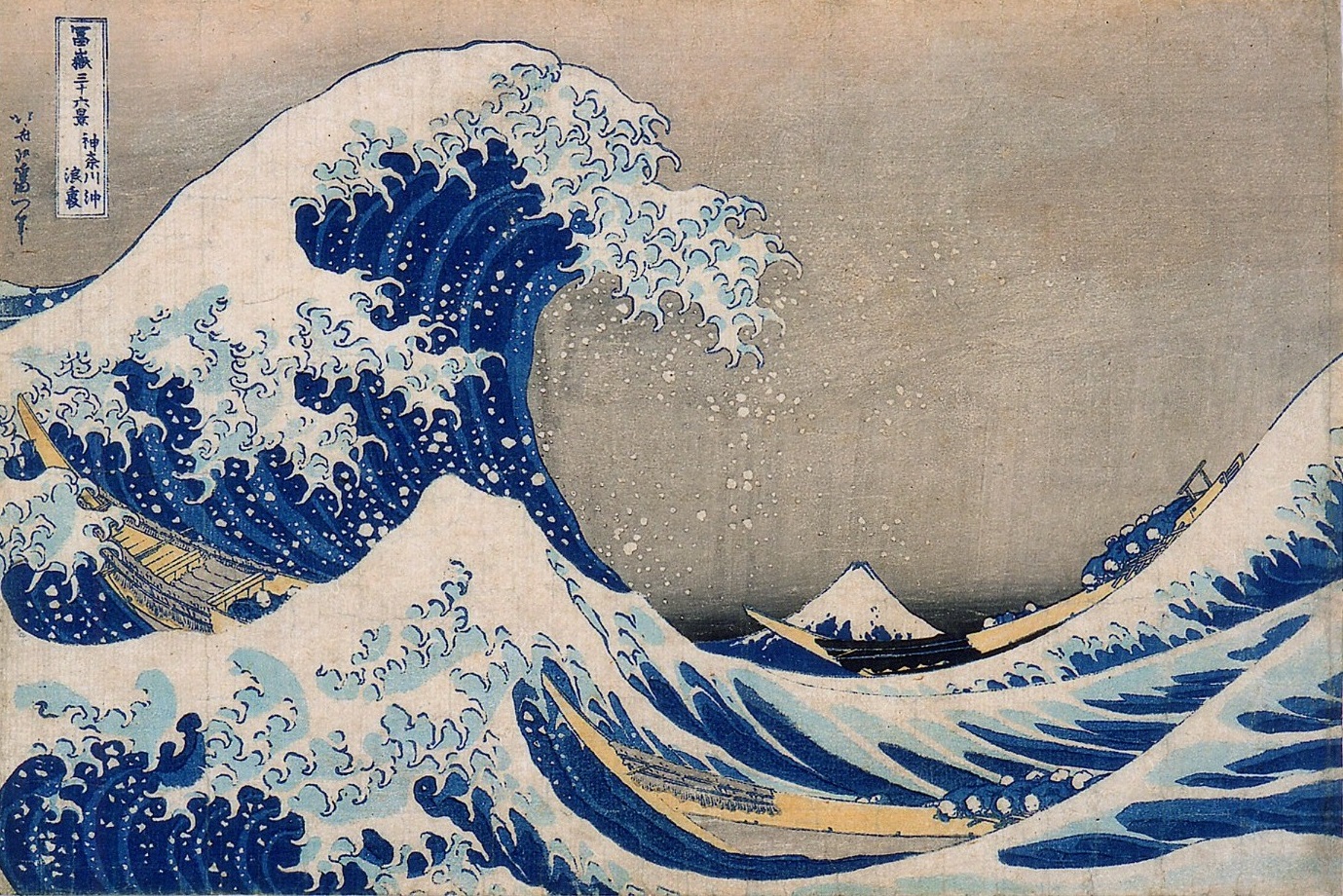 北斎の「冨嶽三十六景」《神奈川沖浪裏》
