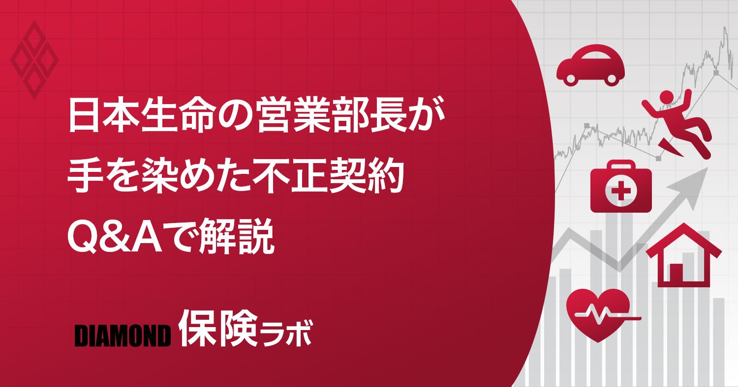 日本生命で三度発覚した「退職金共済」不正契約の特殊な中身