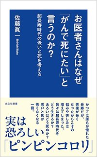 『お医者さんはなぜ「がんで死にたい」と言うのか？超長寿時代の老いと死を考える』書影