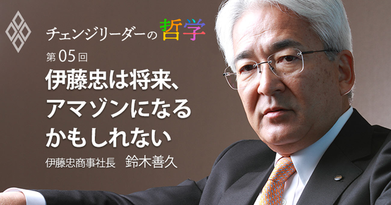 伊藤忠は将来、アマゾンになるかもしれない