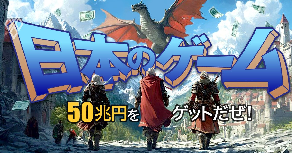 外貨獲得で半導体・鉄鋼レベルに! 50兆円をゲットだぜ!日本のゲーム