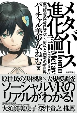 書影『メタバース進化論――仮想現実の荒野に芽吹く「解放」と「創造」の新世界』