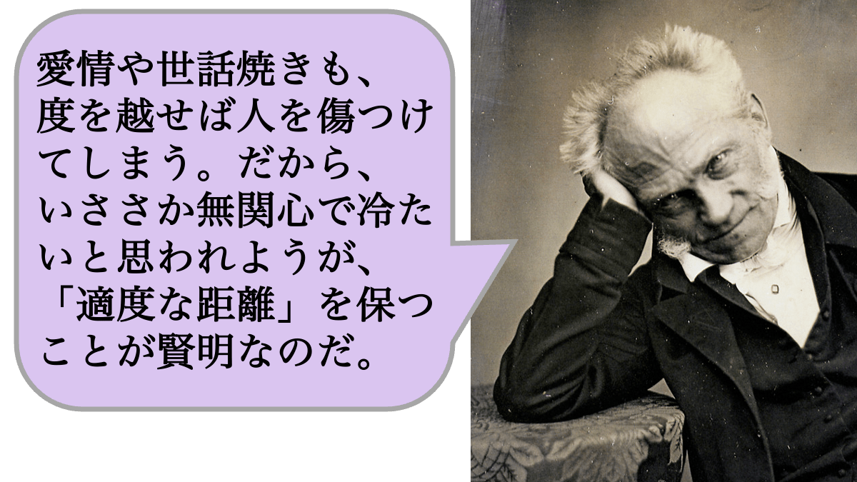 愛情や世話焼きも、度を越せば人を傷つけてしまう。だから、些か無関心で冷たいと思われようが、「適度な距離」を保つことが賢明なのだ。