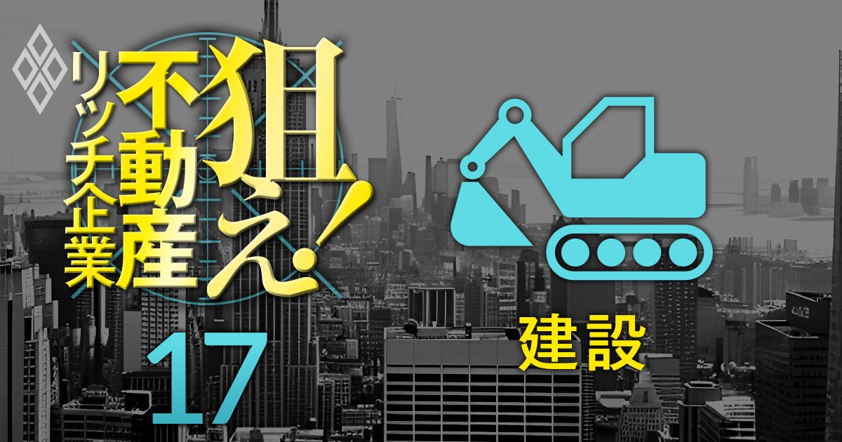 【建設70社】不動産含み益を反映した修正PBRが低い上場企業ランキング！33位清水建設、24位奥村組、1位は？