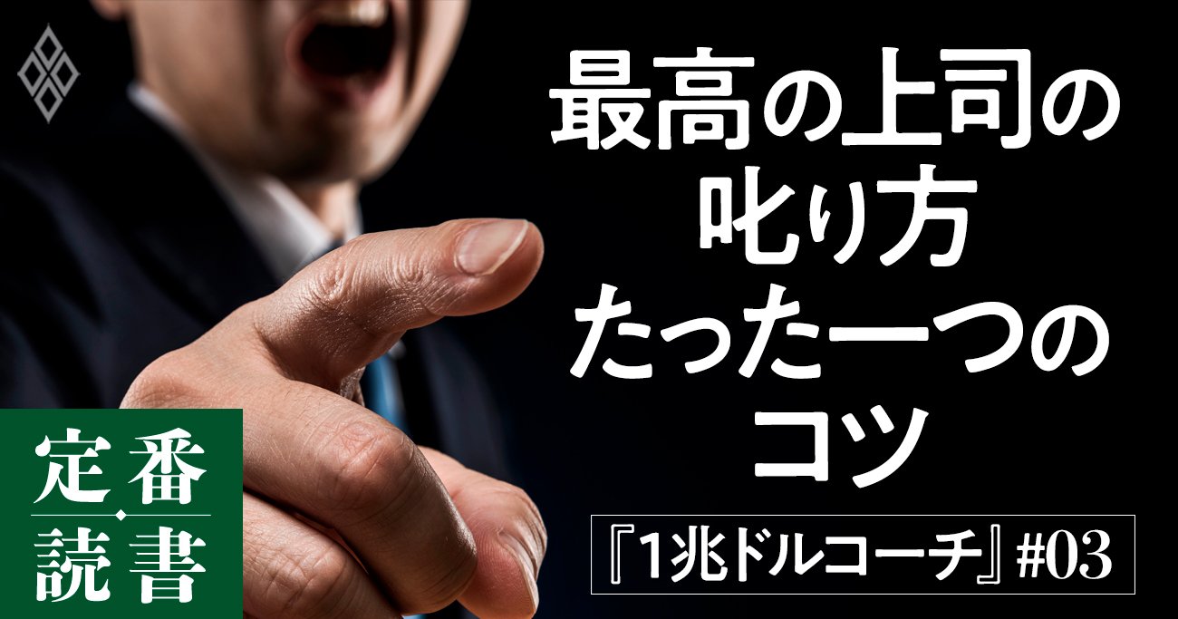 むしろ好かれる】できる上司の「叱り方」たった1つのコツ | 定番読書