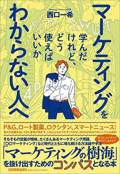 書影『マーケティングを学んだけれど、どう使えばいいかわからない人へ』