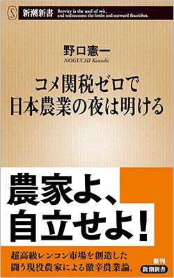 書影『コメ関税ゼロで日本農業の夜は明ける』（野口憲一、新潮社）