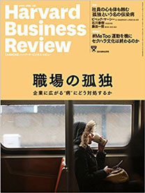 DIAMONDハーバード・ビジネス・レビュー2018年6月号