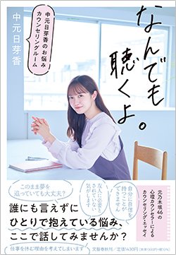 書影『なんでも聴くよ。 中元日芽香のお悩みカウンセリングルーム』(文藝春秋)