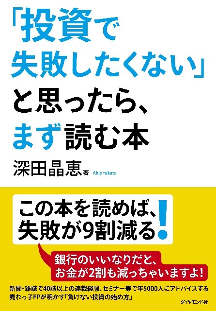 「期間限定で金利が高め」の<br />投信と預金のセットにだまされるな!