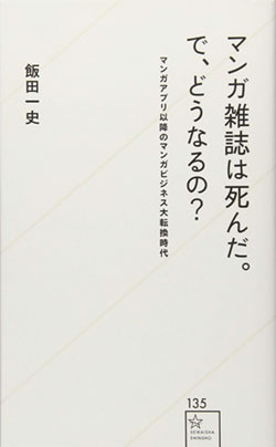 『マンガ雑誌は死んだ。で、どうなるの?』書影 『マンガ雑誌は死んだ。で、どうなるの?』書影