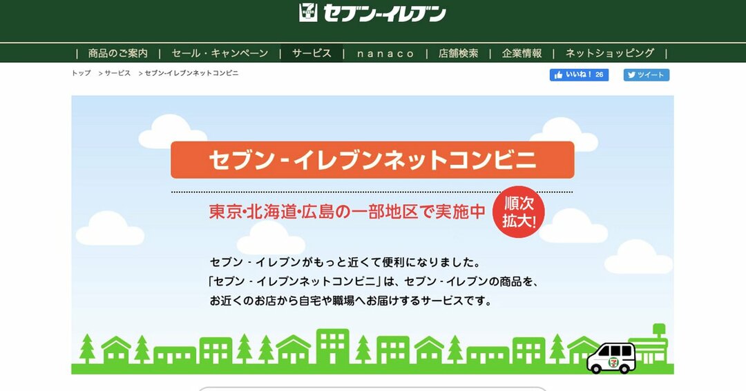 セブンイレブンは「ネットコンビニ」を順次拡大していくという