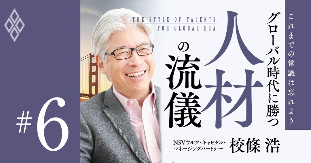 これまでの常識は忘れよう グローバル時代で勝つ人材の流儀#6