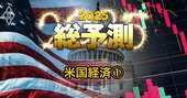 2025年の米国経済成長率は「2.0～2.3％」!?トランプ氏の政策を止める“2つの要素”とは？