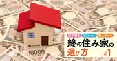 持ち家を「老後の資産」に変える！“終の住み家”買い替え術、老後破産を回避するシミュレーション方法を伝授