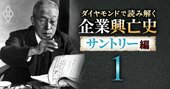 なぜサントリーは上場しないのか?創業者インタビューに見る、ウイスキー事業立ち上げの苦労で得た「信念」とは