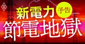 新電力に迫る“節電地獄”、今冬の政府主導「節電プログラム」で大淘汰が加速する！