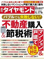 2023年2月18日号 バブルでも失敗しない!不動産購入&節税術 マンション&戸建て完全対応