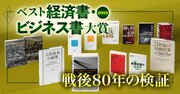 【厳選5冊】戦後80年の日本経済の検証と分析に役立つベスト経済書・ビジネス大賞2024！2位は『高度成長』、1位は？