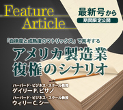 「自律度と成熟度のマトリックス」で再考するアメリカ製造業 復権のシナリオ