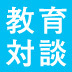 「貧乏、障害…だから人生オワタ」、そんな社会を変えるには教育だ！