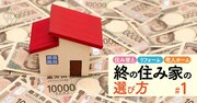 持ち家を「老後の資産」に変える！“終の住み家”買い替え術、老後破産を回避するシミュレーション方法を伝授