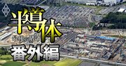 ソニーTSMC熊本半導体工場で台湾人と日本人に待遇格差、日本は「安い工場」に成り下がった