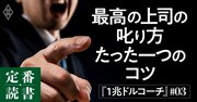 【むしろ好かれる】できる上司の「叱り方」たった1つのコツ