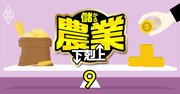 農家は廃業の一方、肥料・農薬メーカーやJA全農関係会社は大もうけ…「農家搾取」の大問題