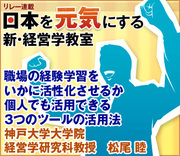 職場の経験学習をいかに活性化させるか個人でも活用できる3つのツールの活用法神戸大学大学院経営学研究科教授　松尾 睦