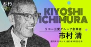 リコー創業者・市村清、稀代の起業家が直面した不況の乗り越え方（後編）