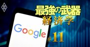 【無料公開】ゲーム理論「マッチング」の威力、米グーグルの社内人材配置でも大活躍