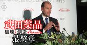 武田薬品ウェバー社長の報酬は就任からの10年で4倍の「21億円」に、報酬総額は「約170億円」！外国人社長の“超”高額報酬のからくりとは？