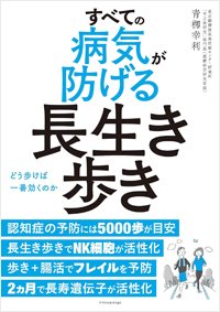 『すべての病気が防げる長生き歩き』書影