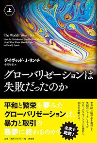 『グローバリゼーションは失敗だったのか　上』書影