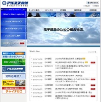 アルプス物流は電子部品に特化した物流企業。