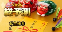 「お年玉株」440銘柄【前編】3期先に伸びる200銘柄ランキング！9位資生堂、1位は？