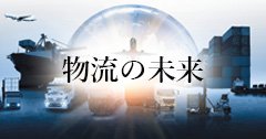 2024年から始まる持続可能なサプライチェーンの再構築