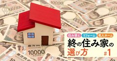 持ち家を「老後の資産」に変える!“終の住み家”買い替え術、老後破産を回避するシミュレーション方法を伝授