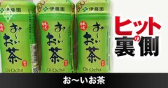 伊藤園「お～いお茶」が400億本売れた裏に俳句あり、ラベルに載せる真の狙い