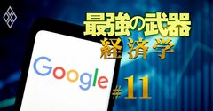 【無料公開】ゲーム理論「マッチング」の威力、米グーグルの社内人材配置でも大活躍