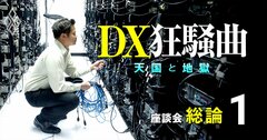 「DXで売り上げ3倍にしたいんですぅ」無知な客、ベンダーの謎商品…DXブームのトホホ実態［見逃し配信］