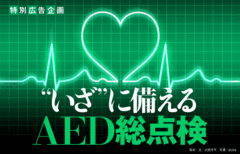 “いざ”に備えるAED総点検
