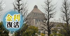 【無料公開】マイナス金利解除も「都合が良過ぎる」政府の長期金利見通し、「金利のある世界」の議論を