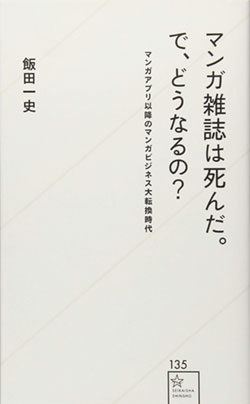 『マンガ雑誌は死んだ。で、どうなるの?』書影