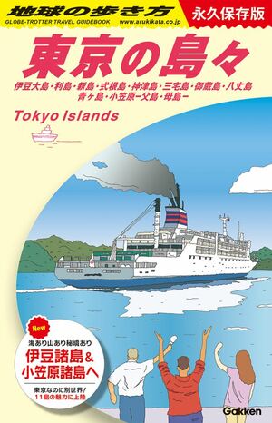 東京の島々（地球の歩き方 永久保存版）