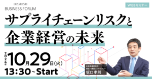 サプライチェーンリスクと企業経営の未来