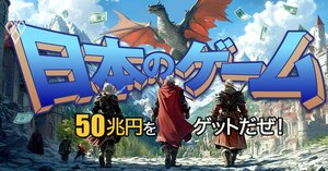 外貨獲得で半導体・鉄鋼レベルに！ 50兆円をゲットだぜ！日本のゲーム