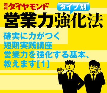 確実に力がつく短期実践講座営業力を強化する基本、教えます[1]