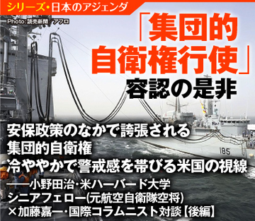 安保政策のなかで誇張される集団的自衛権 冷ややかで警戒感を帯びる米国の視線――小野田治・米ハーバード大学シニアフェロー（元航空自衛隊空将）×加藤嘉一・国際コラムニスト対談【後編】